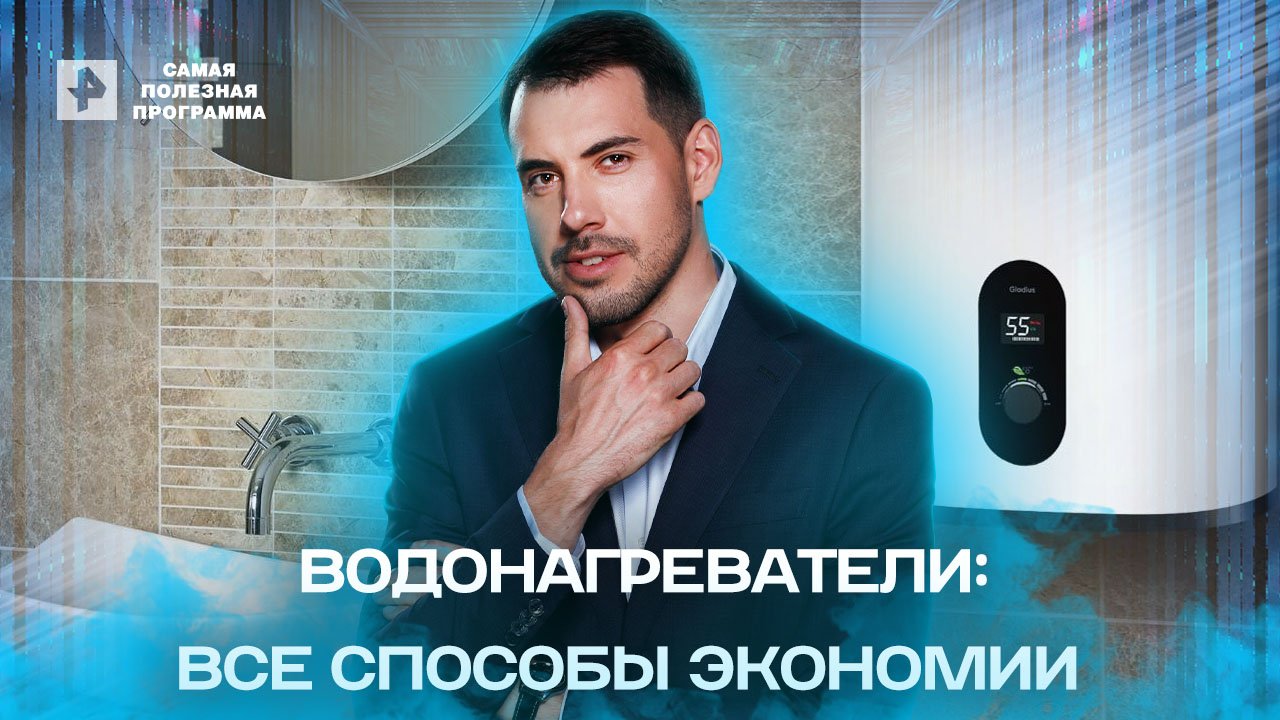 Водонагреватели: все способы экономии — Самая полезная программа (25.05.2022) смотреть онлайн