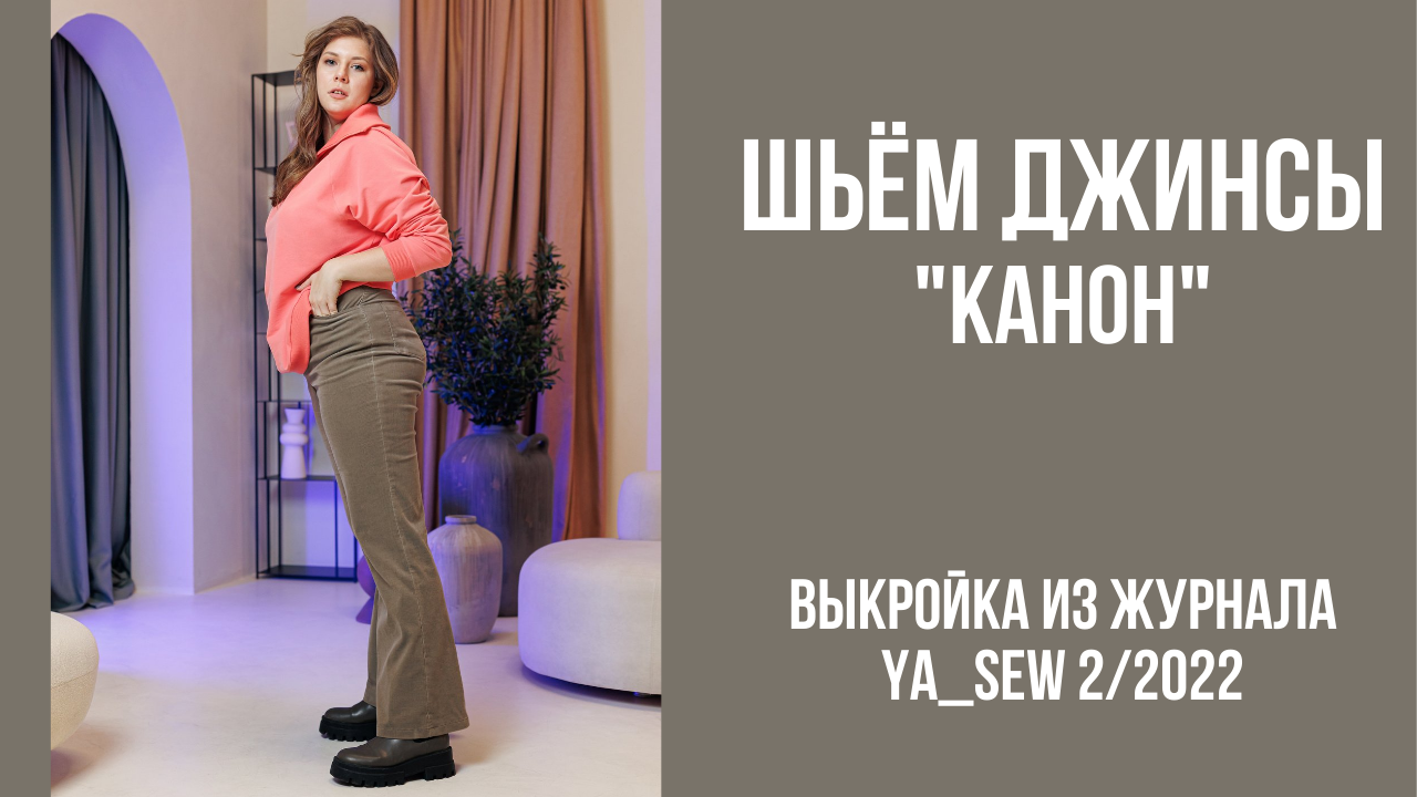 Джинсы "КАНОН". Видеоинструкция к журналу Ya_Sew 2/2022