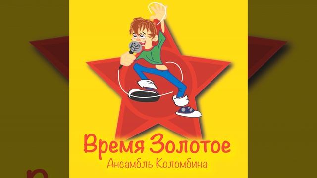 Время золотое (Инструментальная версия) смотреть онлайн
