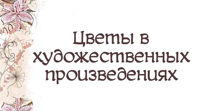 Цветов красою сердце взято в плен