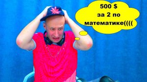 КУПИЛ ДВОЙКУ по МАТЕМАТИКЕ???? МЕСТЬ БОТАНОВА.  МАСИКИ