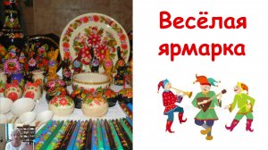 Весёлая ярмарка
