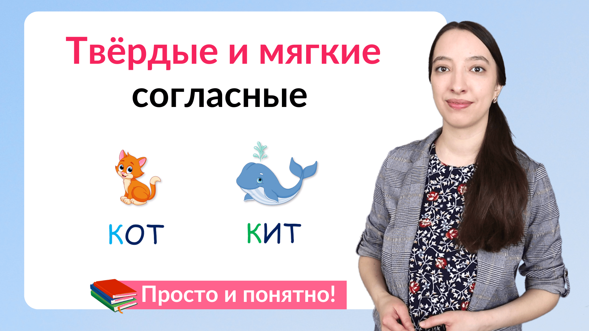 Твердые и мягкие согласные. Как различать твердые и мягкие согласные звуки? смотреть онлайн