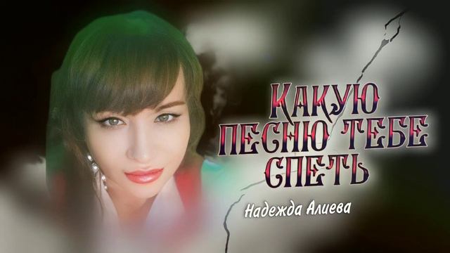 Надежда Алиева - Какую песню тебе спеть 2024 (cover version) смотреть онлайн