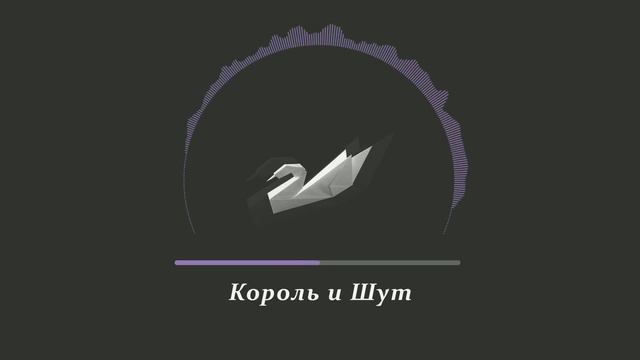 Король и Шут - Дурак и молния смотреть онлайн