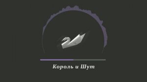 Король и Шут - Дурак и молния