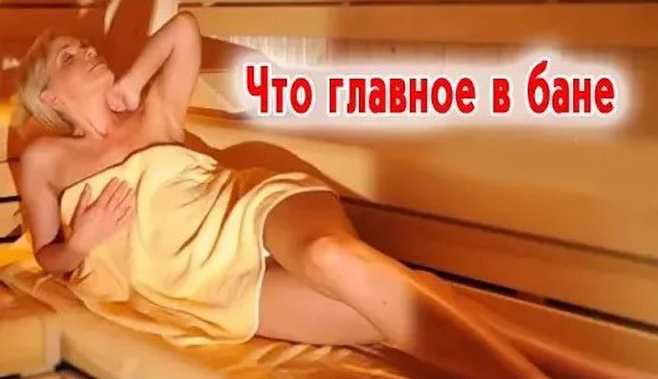Что главное в бане смотреть онлайн