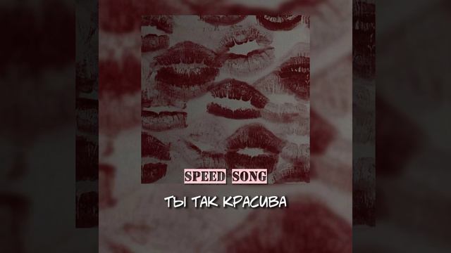 ты так красива–speed up смотреть онлайн
