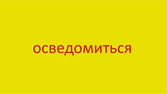 2342 Как произнести слово осведомиться How to pronounce the verb to enquire about in Russian Russia смотреть онлайн
