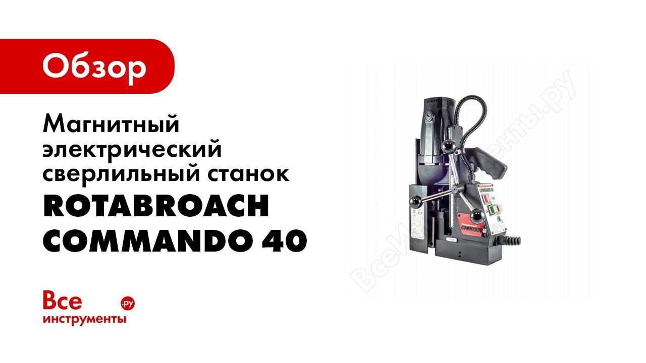 Магнитный электрический сверлильный станок Rotabroach COMMANDO 40 4284 смотреть онлайн