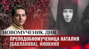 ПРЕПОДОБНОМУЧЕНИЦА НАТАЛИЯ (БАКЛАНОВА), ИНОКИНЯ / НОВОМУЧЕНИК ДНЯ
