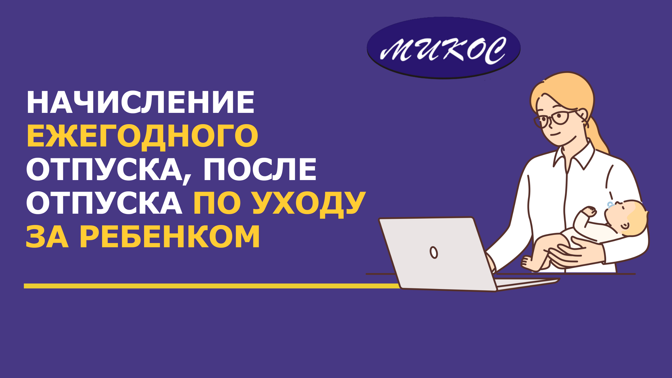 Начисления ежегодного отпуска, после отпуск по уходу за ребенком | Микос Программы 1С смотреть онлайн