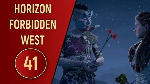 ПРОХОЖДЕНИЕ - HORIZON FORBIDDEN WEST - ЧАСТЬ 41