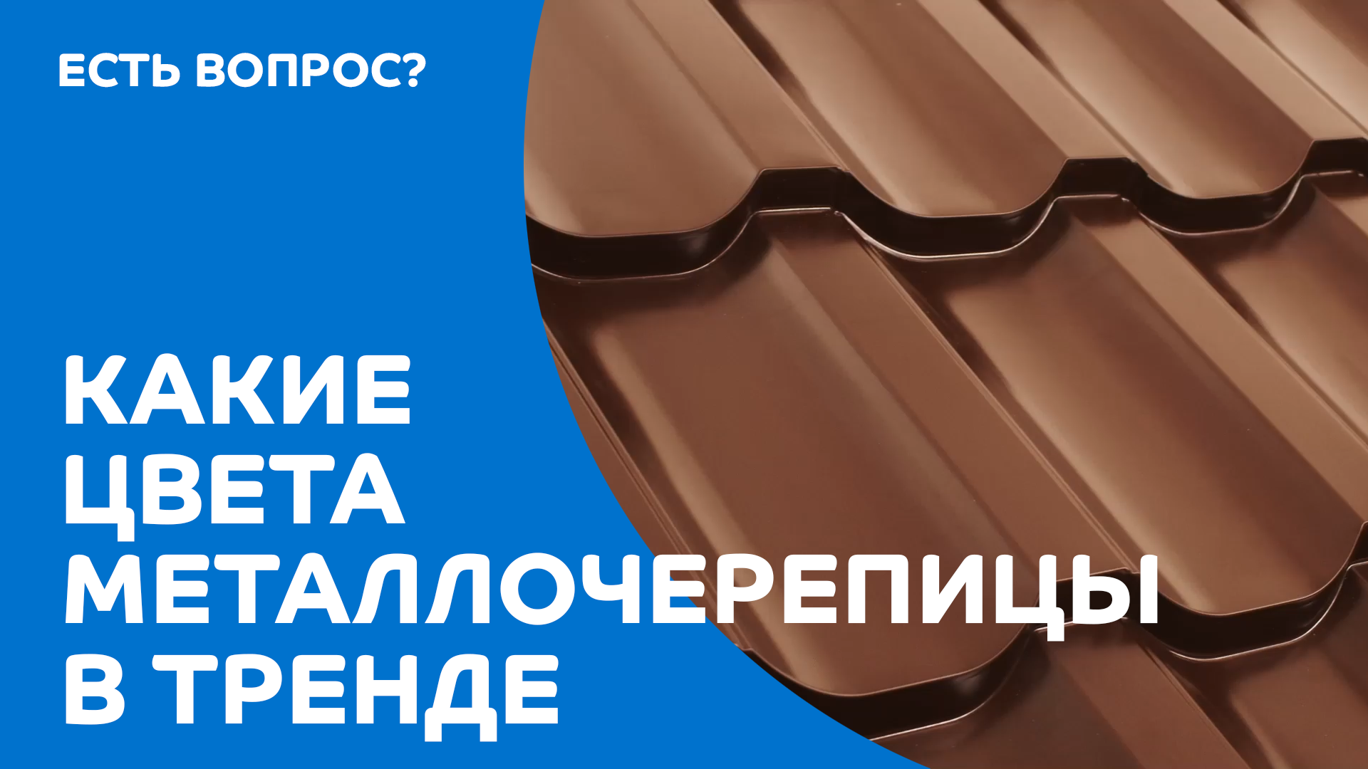 Какие цвета металлочерепицы в тренде? смотреть онлайн