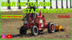 ПРОРЫВ!!! Фантастическая модернизация! Мотоблок МТЗ в трактор!!! Модуль МТ-1 «Мото-Трактор».