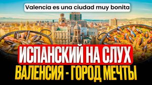 ИСПАНСКИЙ НА СЛУХ (А2): Валенсия - город мечты | Прокачай навык восприятия языка на слух ✅