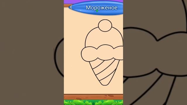 Мороженое