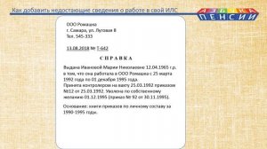 Как добавить недостающие сведения о работе в индивидуальный лицевой счет ПФР