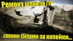 Ремонт шлангов ГУР за копейки! Своими силами!