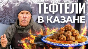 ТЕФТЕЛИ в СМЕТАННОМ СОУСЕ в КАЗАНЕ