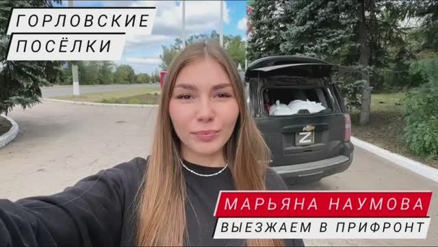 ВЫЕЗЖАЕМ В ПРИФРОНТ - ГОРЛОВСКИЕ ПОСЁЛКИ, ГДЕ-ТО ПОД НЬЮ-ЙОРКОМ : военкор Марьяна Наумова