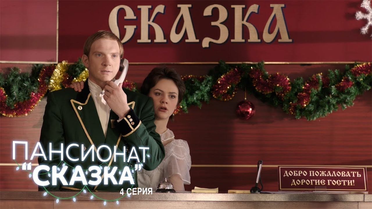 Пансионат "Сказка"