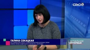 Актуальное интервью. «Ставропольский колледж связи имени героя советского союза В. А. Петрова»