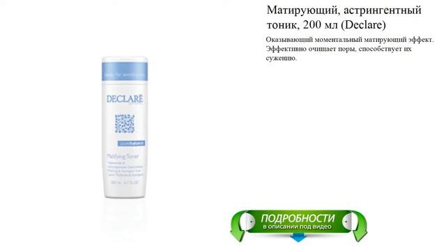 Матирующий, астрингентный тоник, 200 мл (Declare) смотреть онлайн