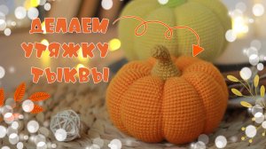 Утяжка тыквы. Мастер-класс Тыква крючком