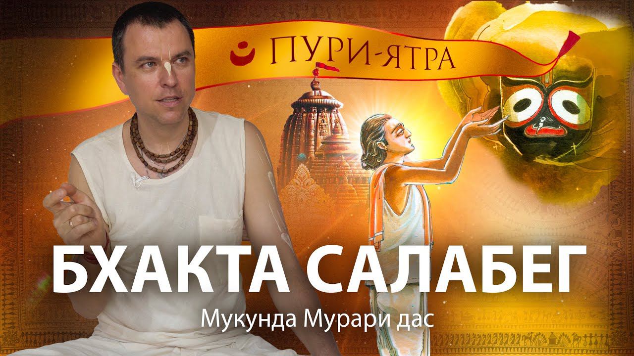 Место беспрецедентной милости Господа Джаганнатхи. История Бхакта Салабега в Джаганнатха Пури. смотреть онлайн