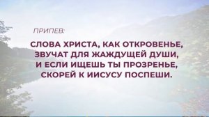 Стремись услышать голос Бога | Караоке «Источник хвалы» № 177
