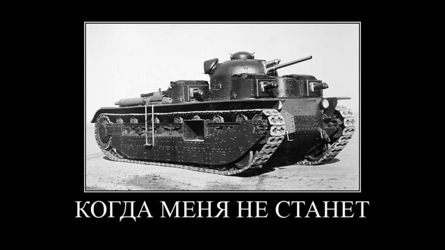 Когда меня не станет будет ли кто-нибудь меня вспоминать? British Version