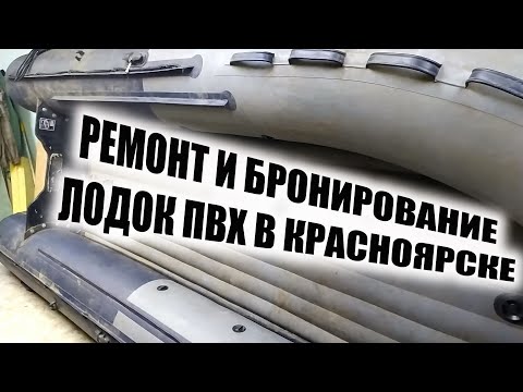 РЕМОНТ И БРОНИРОВАНИЕ ЛОДОК ПВХ. смотреть онлайн