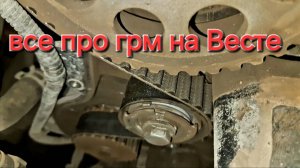 10 советов при замене грм на Весте