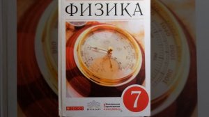 Физика 7 класс A.В. Перышкин Параграф 40