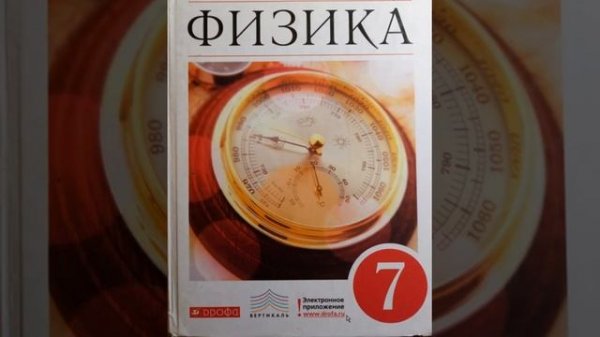 Физика 7 класс A.В. Перышкин Параграф 40