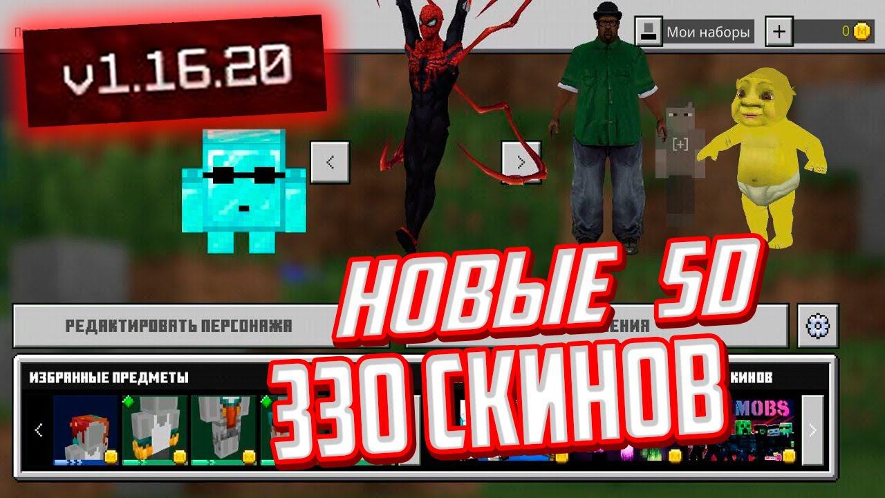 330+ 4D и 5D СКИНОВ - ВЫШЕЛ РЕЛИЗ Minecraft PE 1.16.20 - РАБОЧИЙ XBOX LIVE (Android/IOS) смотреть онлайн