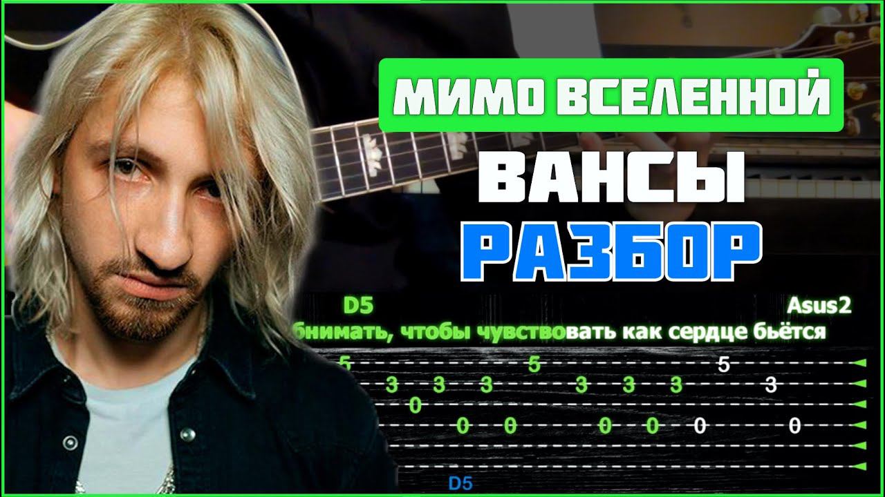 ПОДРОБНЫЙ РАЗБОР | Мимо Вселенной - Вансы смотреть онлайн