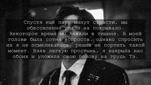 [+65] ФАНФИК КИМ ТЭХЕН ТВОЙ СВОДНЫЙ БРАТ||5 ЧАСТЬ