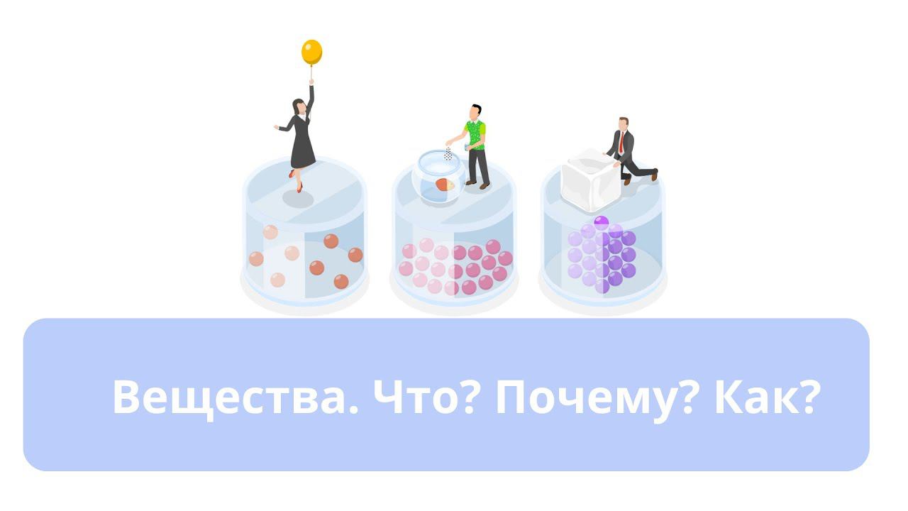 Вещества. Что? Почему? Как?