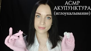 АСМР АКУПУНКТУРА (Иглгоукалывание) ЛИЦА Шепот