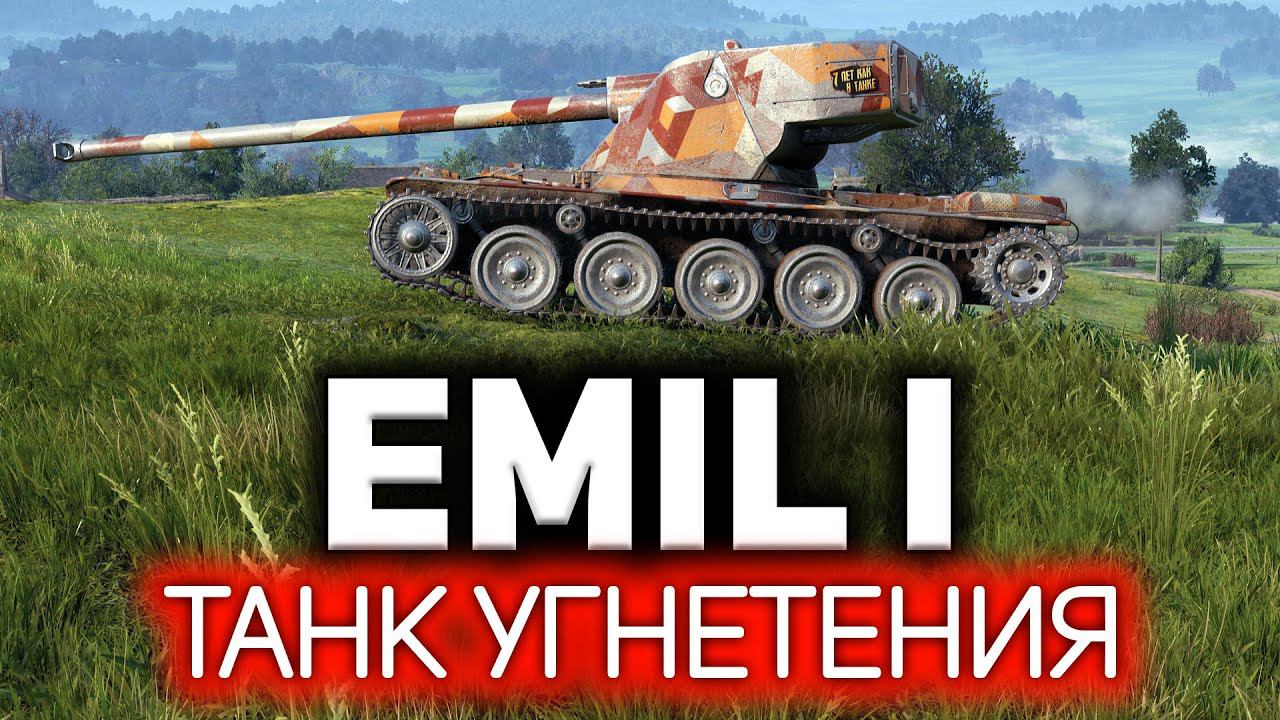 Emil I Танк, который убивает играющего на нём смотреть онлайн