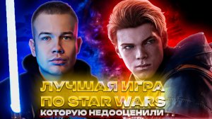 ЛУЧШАЯ ИГРА ПО STAR WARS