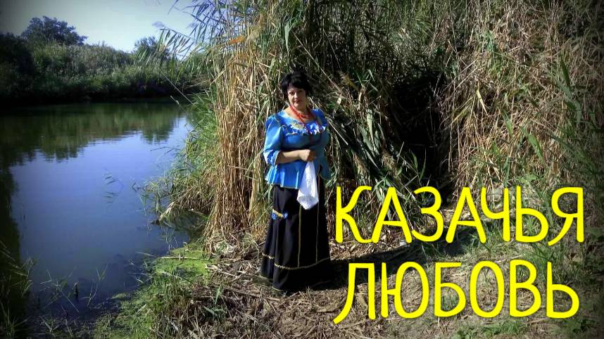 КАЗАЧЬЯ ЛЮБОВЬ.Стихи, мастеринг Людмила Бабкина.Исп.И.И. SUNO