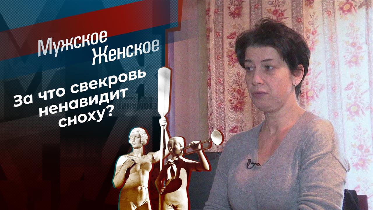 Свекровь пьет кровь. Мужское / Женское. Выпуск от 30.11.2020 смотреть онлайн