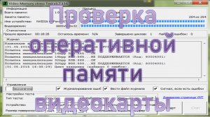 Проверка оперативной памяти видеокарты. Тест видеопамяти. VMT Video Memory Test Тест VRAM. артефакты