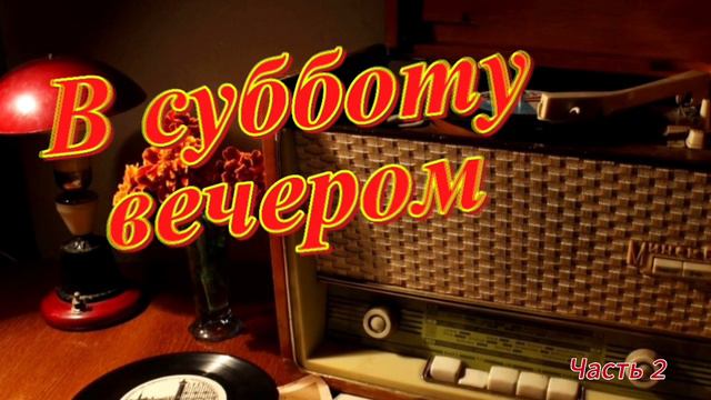 Радиопрограмма "В субботу вечером" Радио Советского Союза. Часть 2 смотреть онлайн