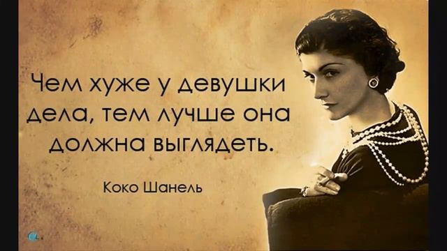 Золотые цитаты Коко Шанель о смысле жизни, женщинах, моде, любви и красоте смотреть онлайн