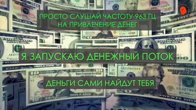 ОТКРОЙ ДЕНЕЖНЫЙ ПОТОК ? Частота ДЕНЕГ 963 Гц? + ASRM (пересчет $ ) + Мощные аффирмации на деньги ? смотреть онлайн