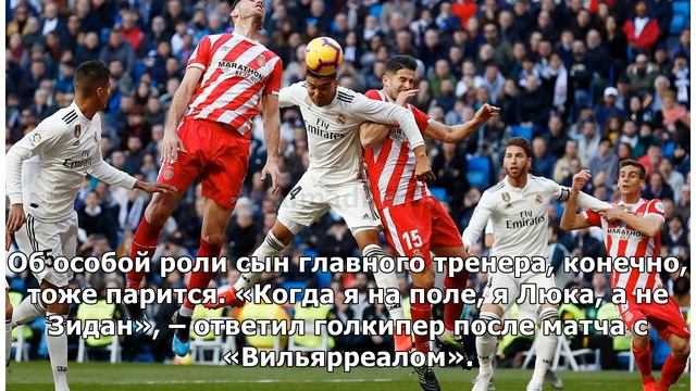 «На поле я Люка, а не Зидан». Зизу выпустил в ворота «Реала» не Наваса с Куртуа, а сына смотреть онлайн